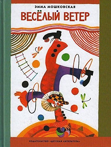 Веселый ветер / Veselyj veter Books