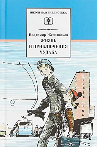 Zhizn i prikljuchenija chudaka Books