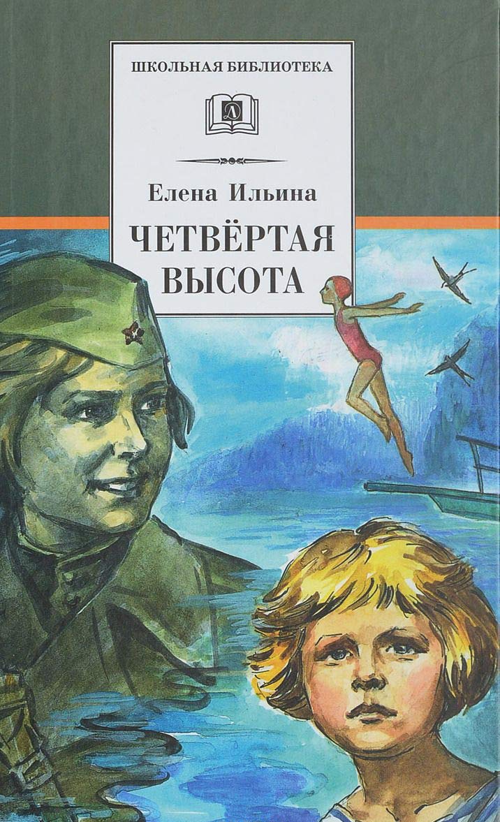 Chetvjortaja vysota Books