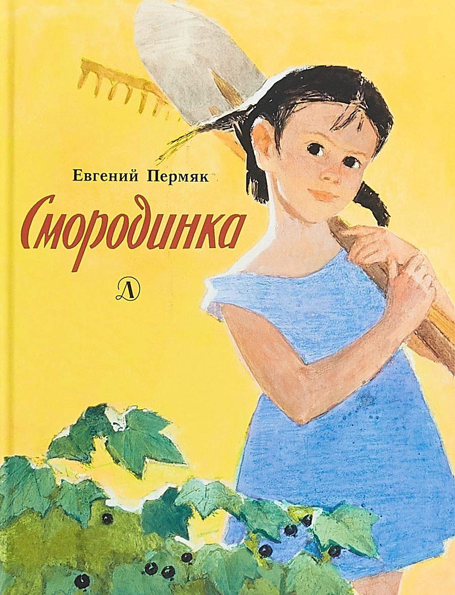 Smorodinka Books