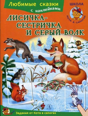Lisichka-sestrichka i seryj volk Books