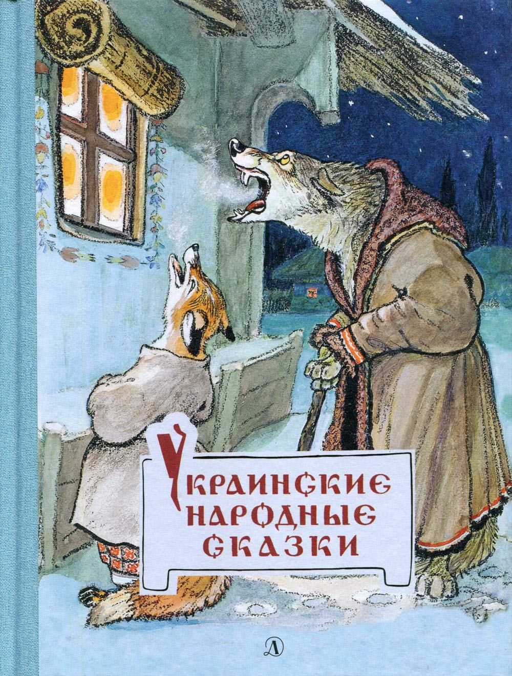 Ukrainskie narodnye skazki book
