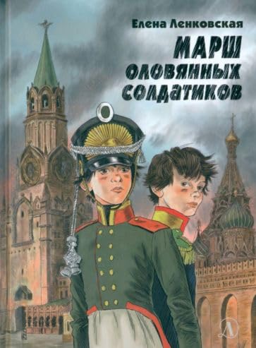 Marsh olovjannykh soldatikov Books