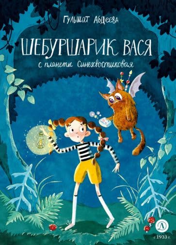 Shebursharik Vasja s planety Sinekhvostikovaja book