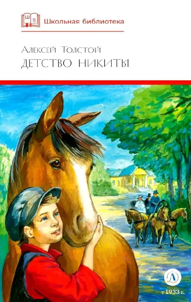 Детство Никиты: повесть. Толстой А.Н. Books