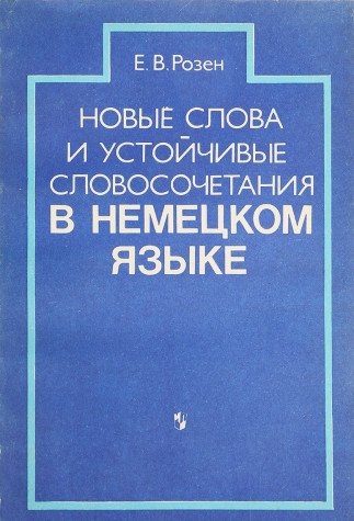 Novye slova i ustoychivye slovosochetaniya v nemetskom yazyke Books