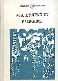 M. A. Bulgakov. Izbrannoe Books