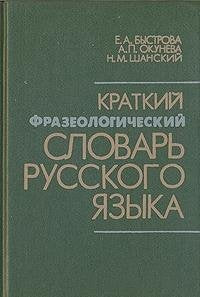 Kratkii frazeologicheskii slovar russkogo iazyka book