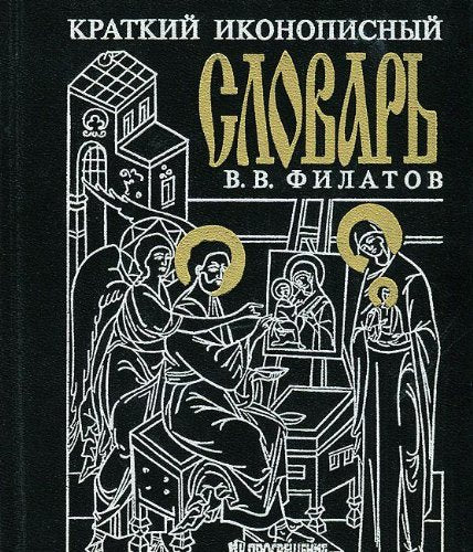 Product Image: Kratkiy ikonopisnyy slovar