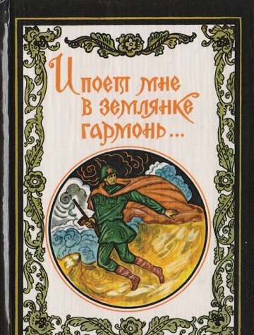 I poet mne v zemlyanke garmon... Books