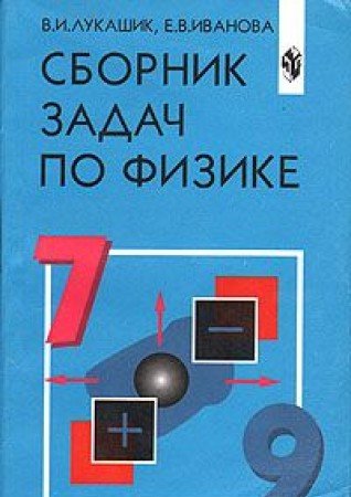 Sbornik zadach po fizike. 7-9 klassy : posobie dlya uchasch. obscheobrazovatelnyh uchrezhdeniy Books