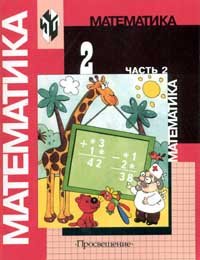 Matematika. Uchebnik dlya 2 klassa nachalnoy shkoly. V dvuh chastyah. Chast 2 (Vtoroe polugodie) Books