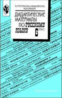 Didakticheskie materialy po russkomu yazyku. 6 klass. K uchebniku Baranova M.T., Ladyzhenskoy T.A. FGOS Books