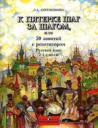 K pyaterke shag za shagom, ili 50 zanyatiy s repetitorom. Russkiy yazyk. 2-4 klassy. Posobie dlya uchaschihsya Books
