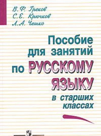 Posobie dlya zanyatiy po russkomu yazyku v starshih klassah Books