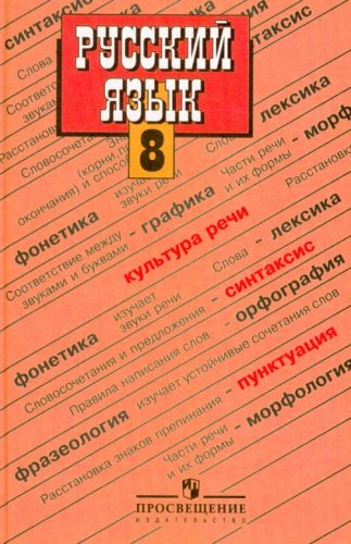 Russkiy yazyk. 8 klass. Uchebnik dlya obscheobrazovatelnyh uchrezhdeniy Books