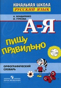 Pishu pravilno. Orfograficheskiy slovar dlya nachalnoy shkoly Books