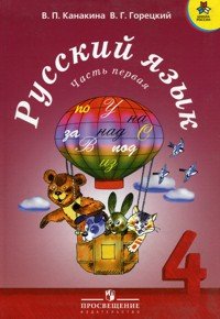 Russkiy yazyk. 4 klass. Uchebnik s online podderzhkoy. V 2-h chastyah. FGOS (kolichestvo tomov: 2) Books