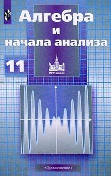 Algebra i nachala analiza: uchebnik dlya 11 klassa obscheobrazovatelnyh uchrezhdeniy Books
