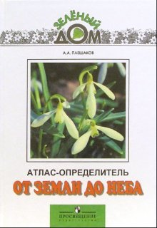 Ot zemli do neba. Atlas-opredelitel. Posobie dlya uchaschihsya obscheobrazovatelnyh uchrezhdeniy FGOS Books