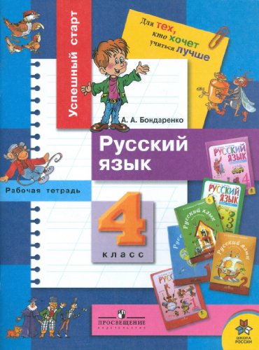 Russkiy yazyk. 4 klass. Rabochaya tetrad Books