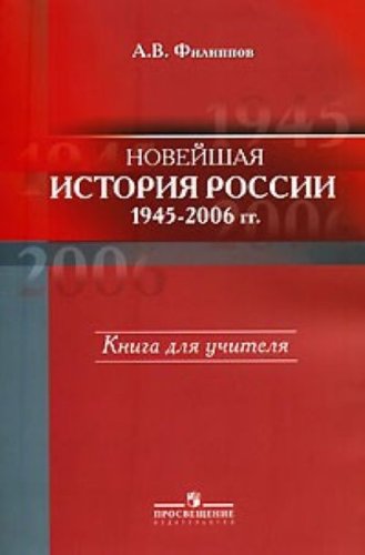 Noveyshaya istoriya Rossii 1945-2006gg.: kniga dlya uchitelya book