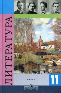 Russkaya literatura. 11 klass. Uchebnik dlya obscheobrazovatelnyh uchrezhdeniy. V 2-h chastyah. Chast 1 Books