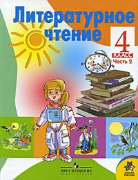 Literaturnoe chtenie. 4 klass. Uchebnik dlya obscheobrazovatelnyh uchrezhdeniy. V 2-h chastyah. Chast 2 book