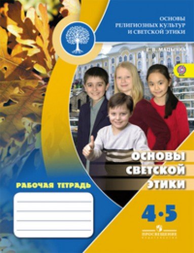 Osnovy religioznyh kultur i svetskoy etiki. Osnovy svetskoy etiki. 4 klass. Rabochaya tetrad k uchebniku L.I. Bondarenko, V.Yu. Perova "Osnovy svetskoy etiki. 4-5 klassy". FGOS Books
