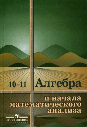 Algebra i nachala analiza. Uchebnik dlya 10-11 klassov obscheobrazovatelnyh uchrezhdeniy Books