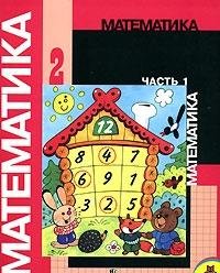 Matematika. 2 klass. V 2 chastyah. Chast 1 Books