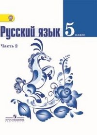 Russkiy yazyk. 5 klass. Uchebnik v 2 chastyah. Chast 2. FGOS Books
