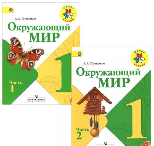 Okruzhayuschiy mir. 1 klass. Uchebnik. FGOS (+ CD-ROM; kolichestvo tomov: 2) Books