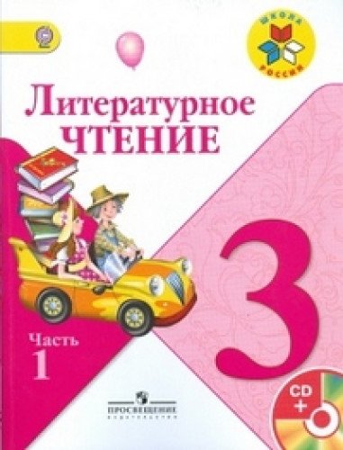 Literaturnoe chtenie. 3 klass. V 2 chastyah. Chast 2 Books