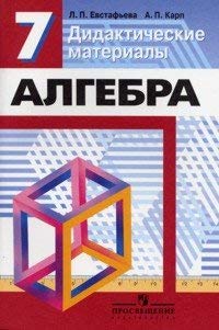 Algebra. Didakticheskie materialy. 7 klass Books
