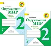 Okruzhayuschiy mir. 2 klass. Rabochaya tetrad. V 2 chastyah. Posobie dlya obscheobrazovatelnyh uchrezhdeniy Books