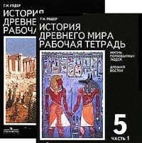 Istoriya drevnego mira. 5 klass. Rabochaya tetrad. FGOS (kolichestvo tomov: 2) Books