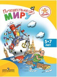 Puteshestvie po miru. Entsiklopediya dlya detey 5-7 let Books