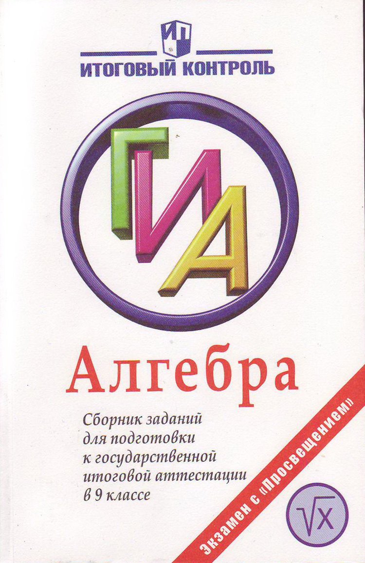 Algebra. Sbornik zadaniy dlya podgotovki k gosudarstvennoy itogovoy attestatsii v 9 klasse Books