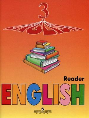 English 3: Reader / Angliyskiy yazyk. Kniga dlya chteniya. 3 klass Books