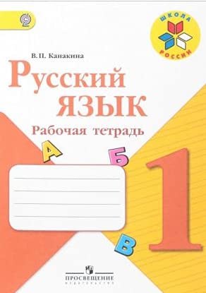 Russkiy yazyk. 1 klass. Rabochaya tetrad Books
