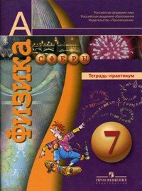 Fizika. 7 klass. Tetrad-praktikum Books