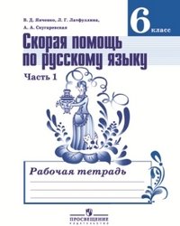 Skoraya pomosch po russkomu yazyku. 6 klass. Rabochaya tetrad v 2-h chastyah. Chast 1 Books