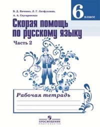 Skoraya pomosch po russkomu yazyku. 6 klass. Rabochaya tetrad v 2-h chastyah. Chast 2 Books
