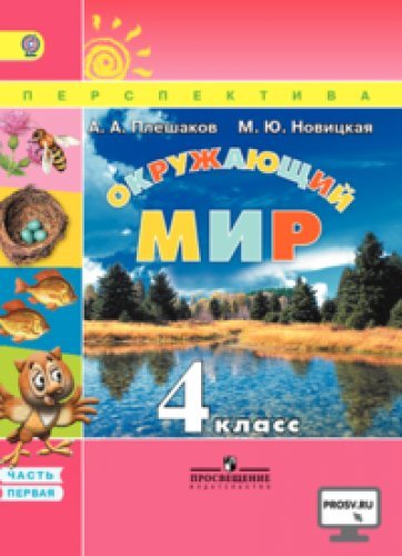 Okruzhayuschiy mir. 4 klass: Uchebnik dlya obscheobrazovatelnyh uchrezhdeniy. V 2-h ch. Chast 2. FGOS Books