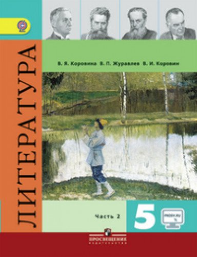 Literatura. 5 klass. Uchebnik. Chast 2. FGOS. S onlayn-podderzhkoy Books