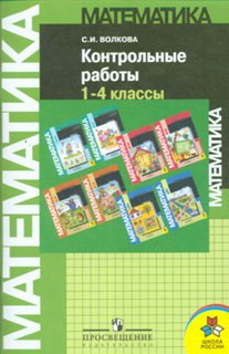 Matematika. Kontrolnye raboty. 1-4 klassy. Posobie dlya uchiteley obscheobrazovatelnyh uchrezhdeniy FGOS Books