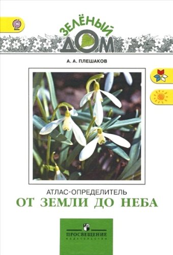 Ot zemli do neba. Atlas-opredelitel Books