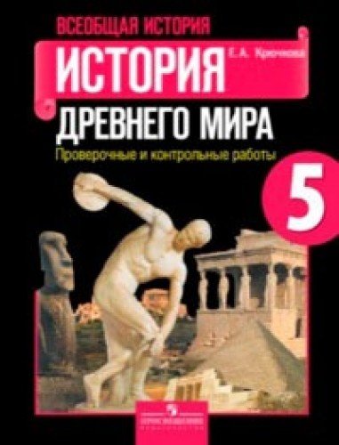 Vseobschaya istoriya. 5 klass. Istoriya Drevnego mira. Proverochnye i kontrolnye raboty Books