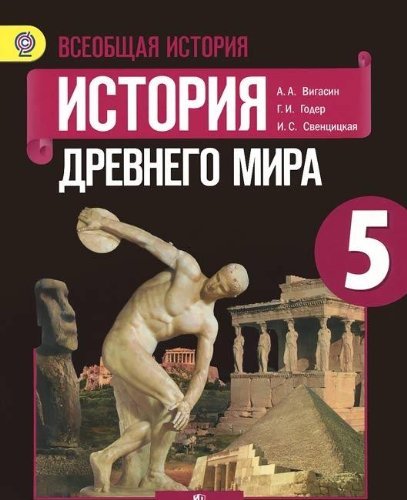 Vseobschaya istoriya. Istoriya Drevnego mira. 5 klass Books